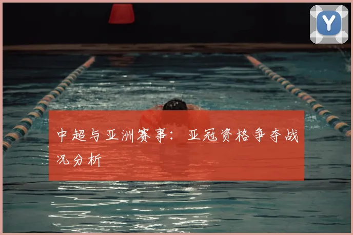 中超与亚洲赛事:亚冠资格争夺战况分析