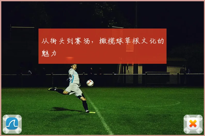 从街头到赛场,橄榄球草根文化的魅力