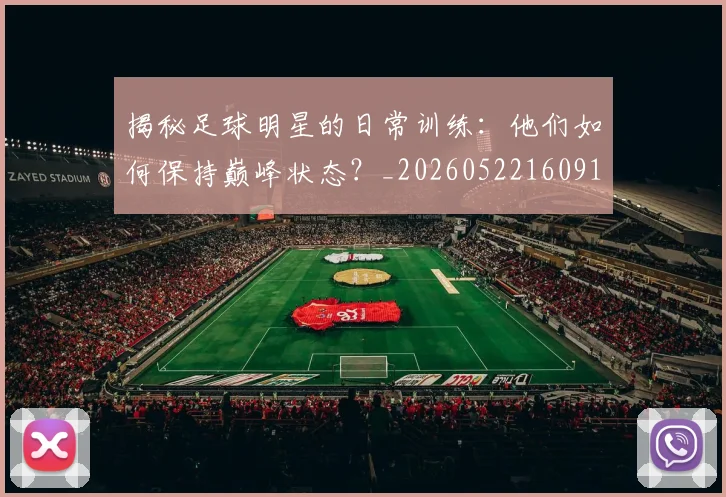 揭秘足球明星的日常训练：他们如何保持巅峰状态？_20260522160912_20260609201714