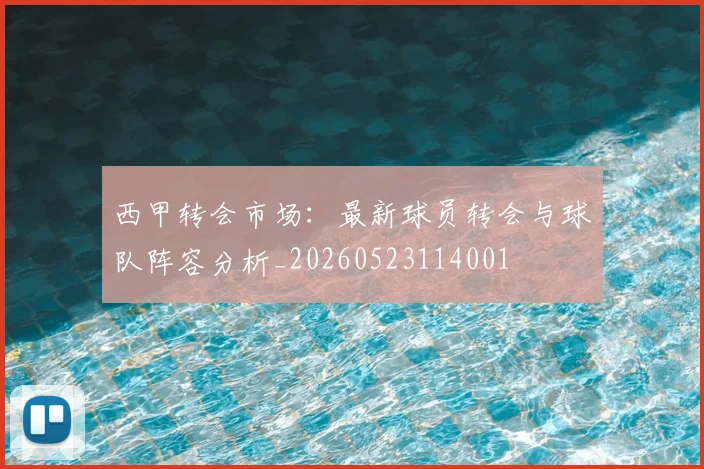 西甲转会市场：最新球员转会与球队阵容分析_20260523114001