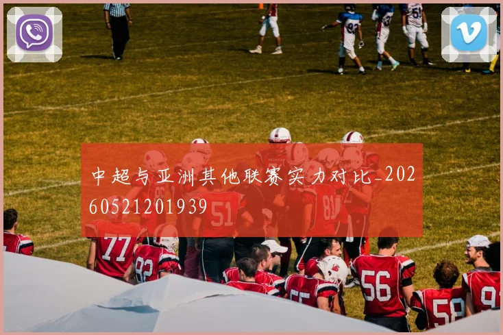 中超与亚洲其他联赛实力对比_20260521201939