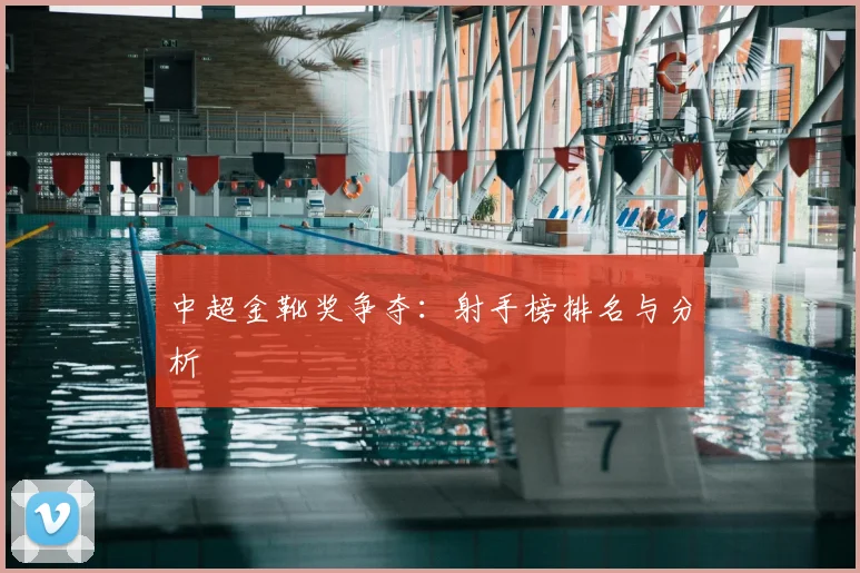 中超金靴奖争夺:射手榜排名与分析
