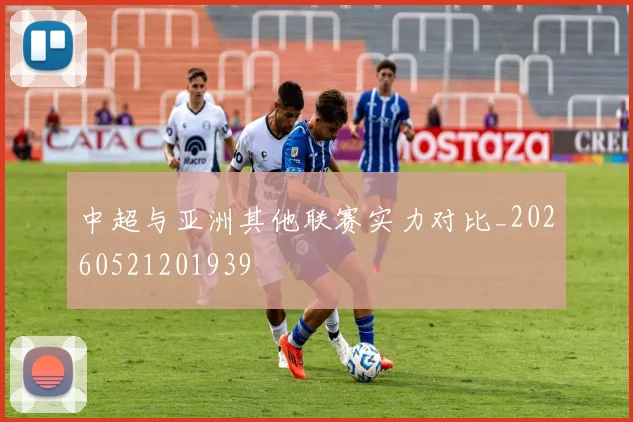 中超与亚洲其他联赛实力对比_20260521201939