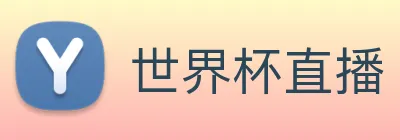 世界杯直播 logo